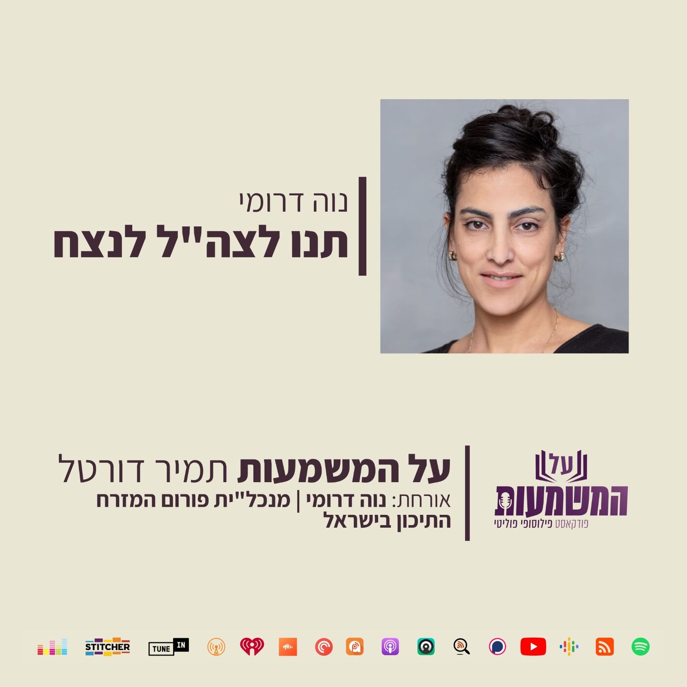 נוה דרומי – תנו לצה"ל לנצח