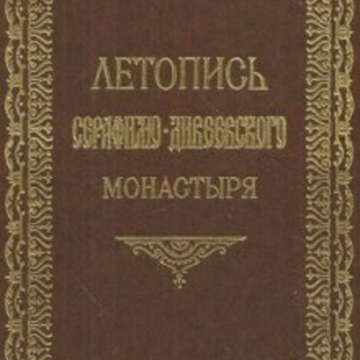 Chronicles of Seraphim-Diveyevo Monastery podcast artwork