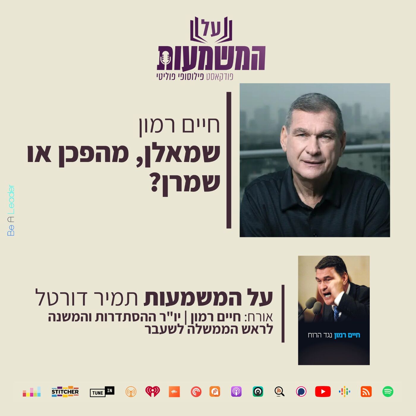 חיים רמון – שמאלן, מהפכן או שמרן?