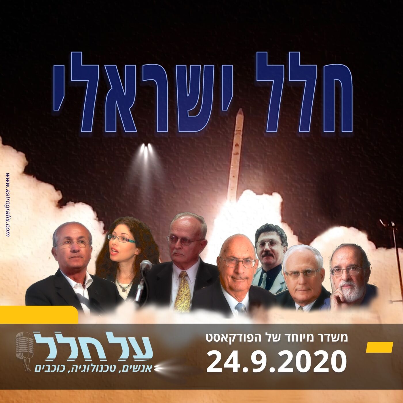 פרק 17 - פאנל מומחים - איך ישראל הפכה למעצמת חלל