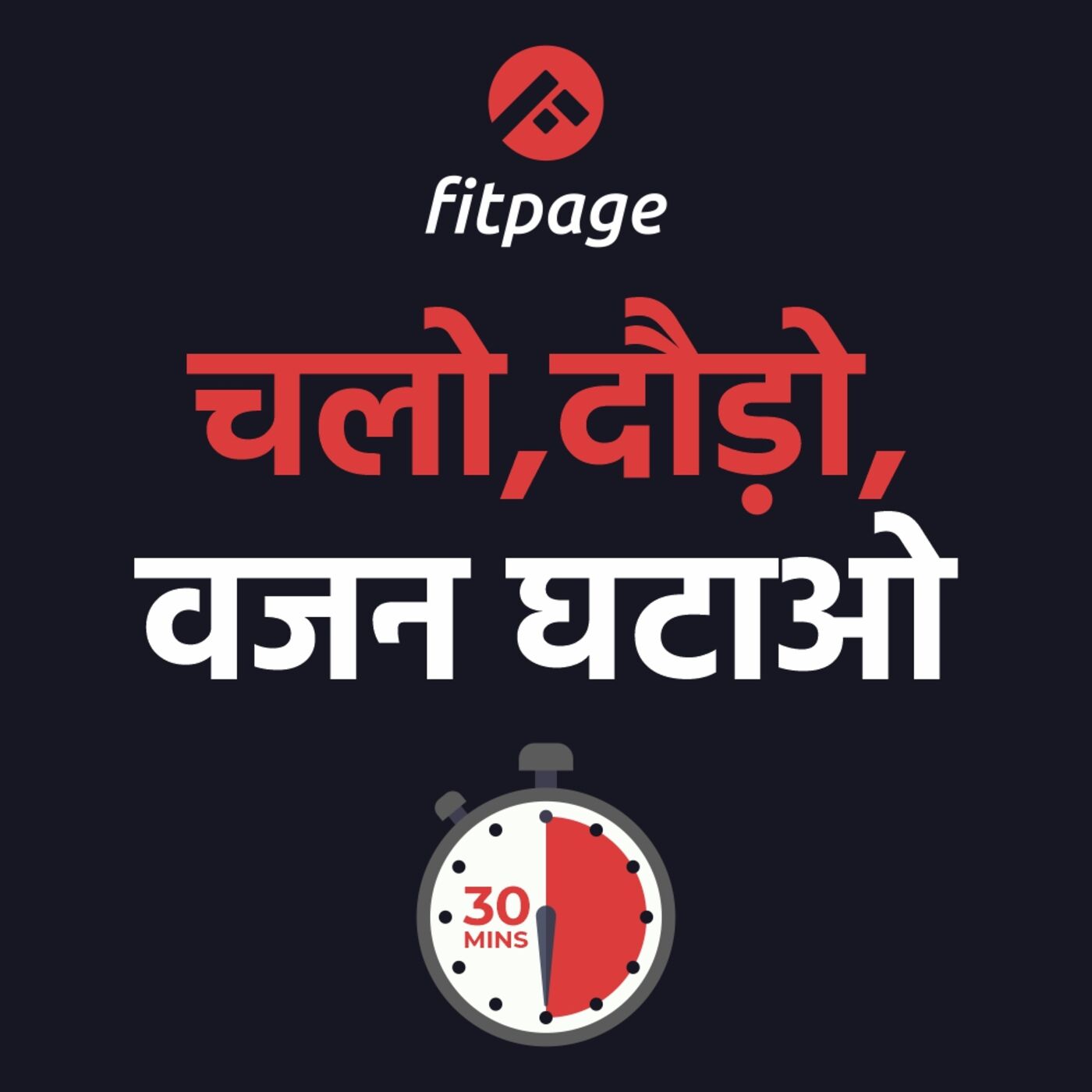 चलो, दौड़ो, वजन घटाओ | Chalo, Daudo, Wazan Ghatao