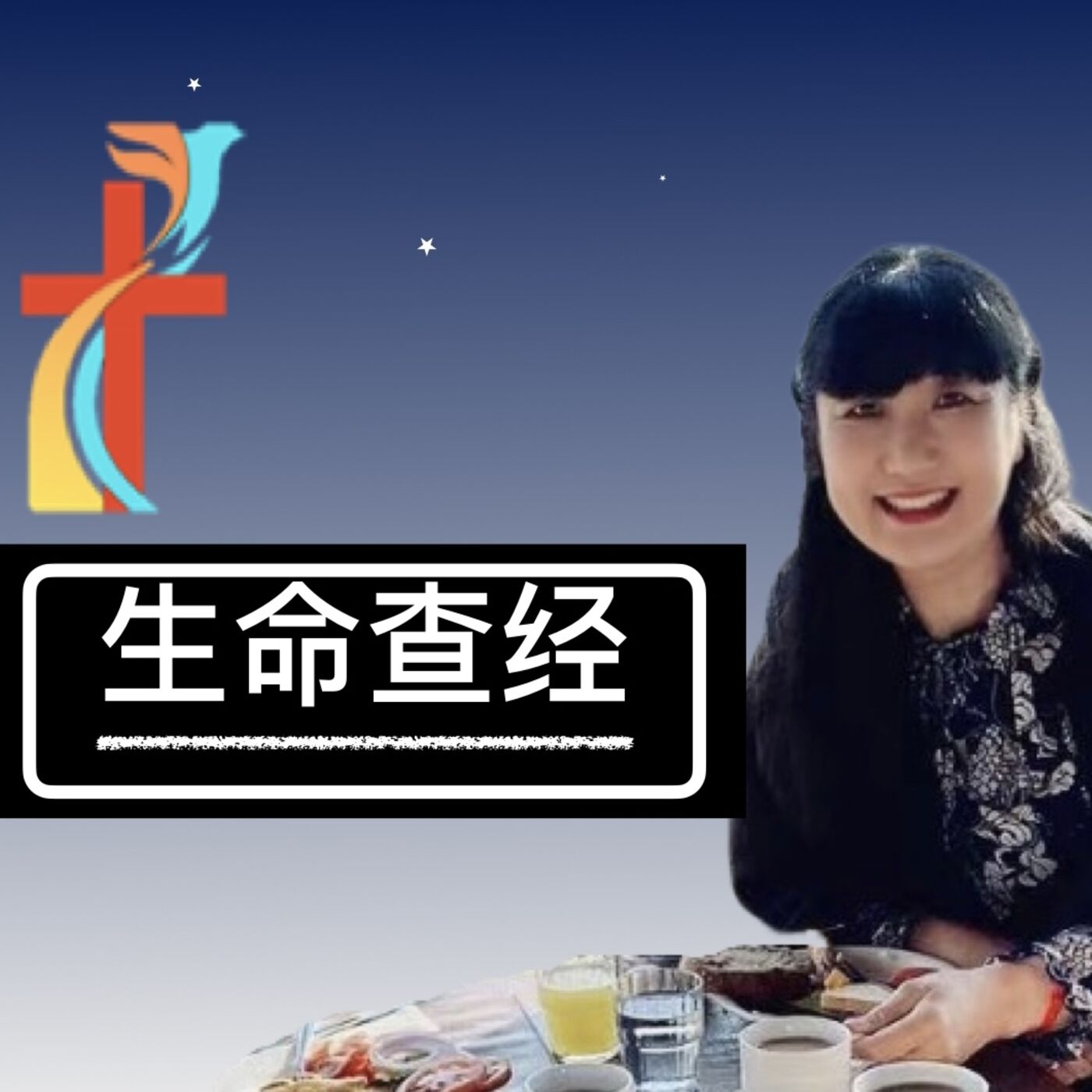 生命查经