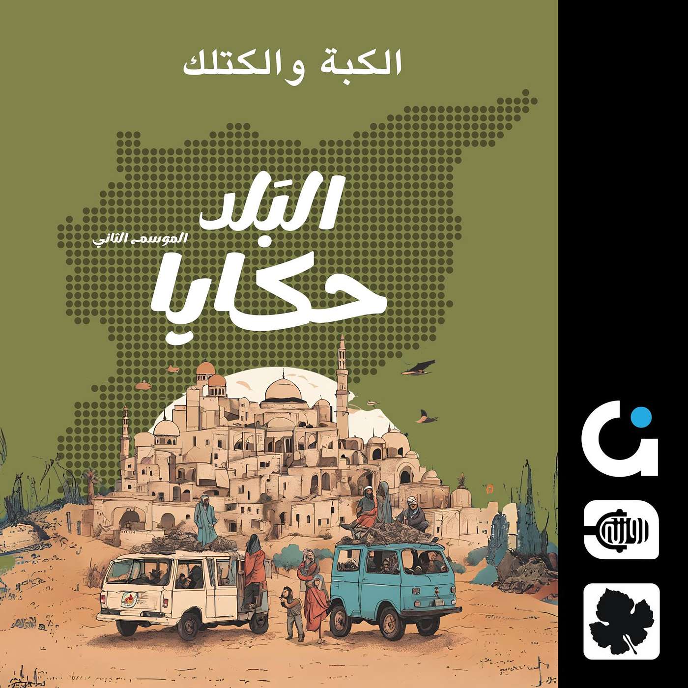 شو الفرق بين الكبة والكتلك؟ episode artwork