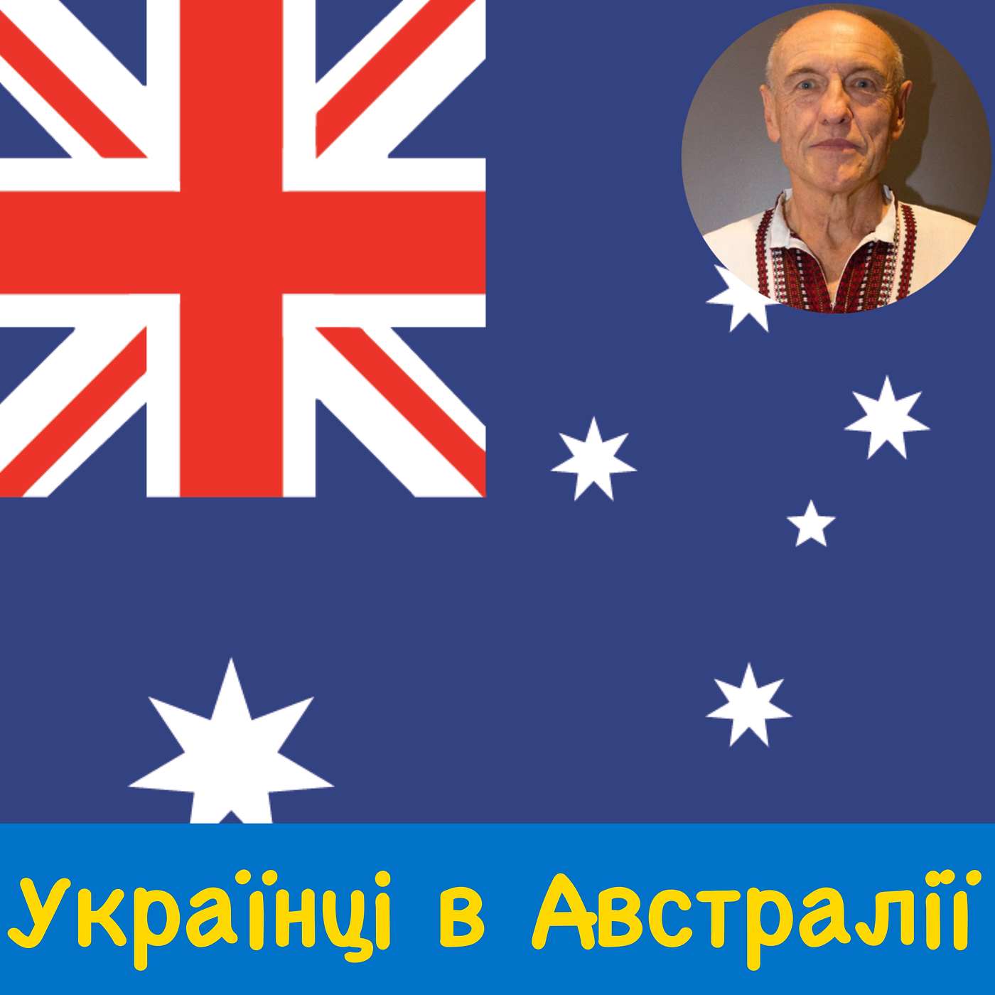 ULP 5-198 | Українці в Австралії: розмова з Богуславом Когутом | Ukrainian Lessons Podcast Season 5