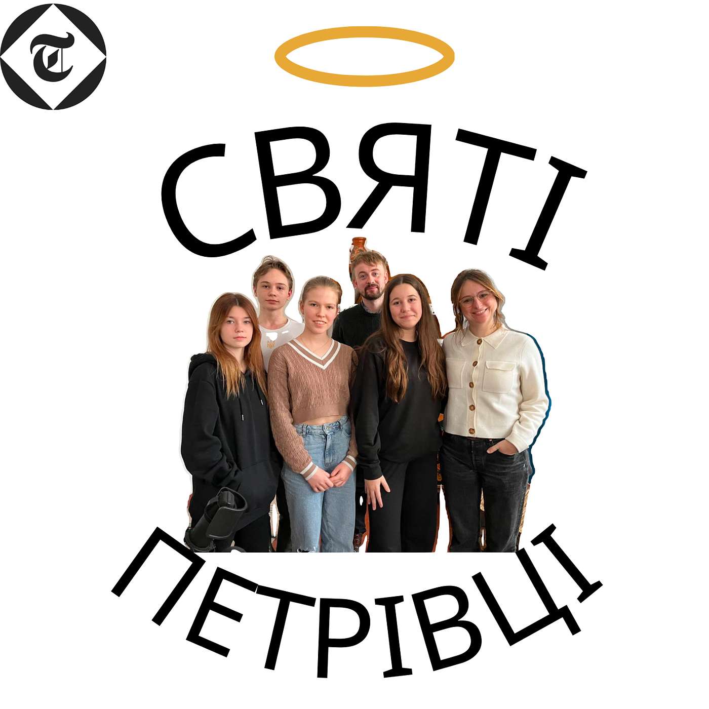 Святі Петрівці