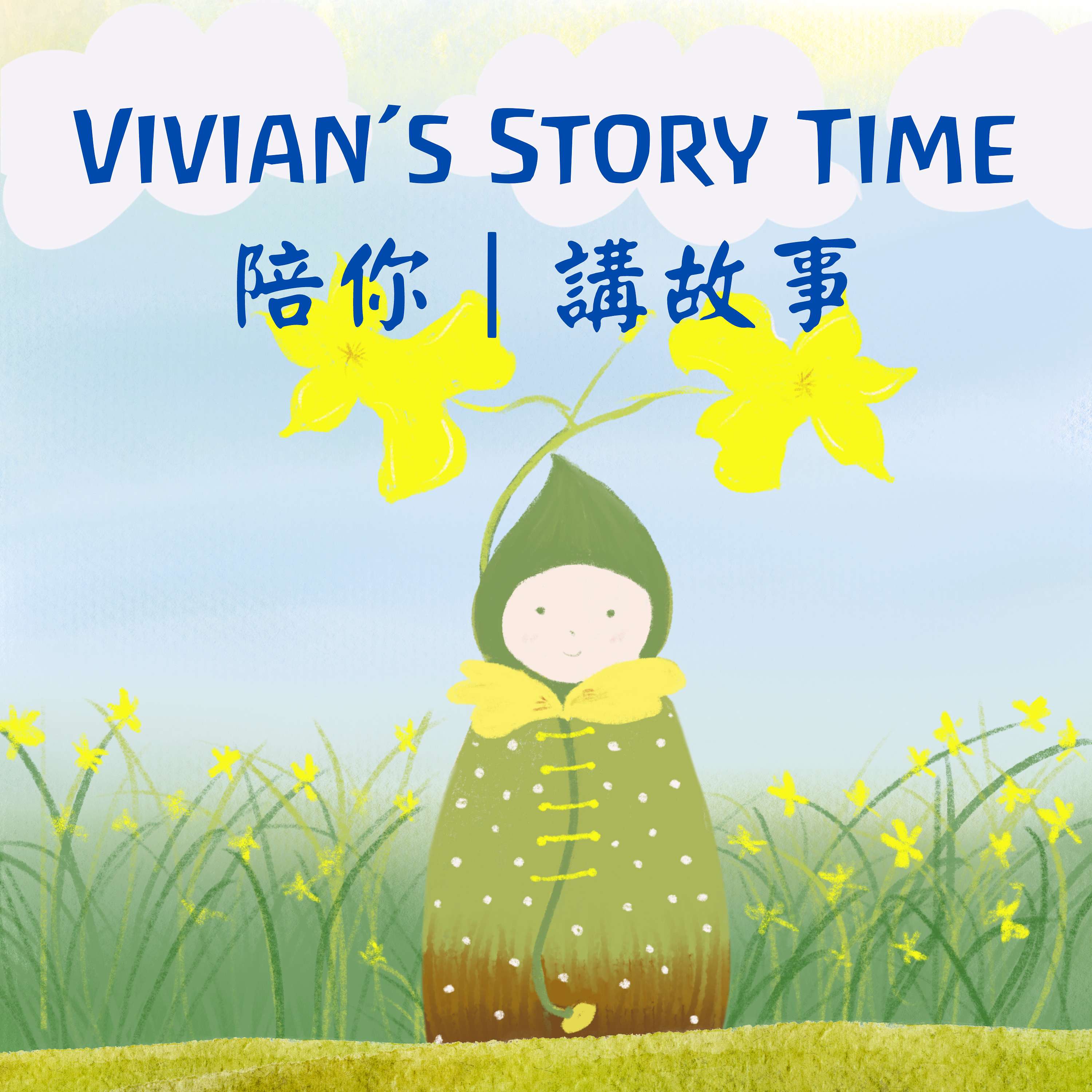 Vivian's story time 講故事 ｜華語