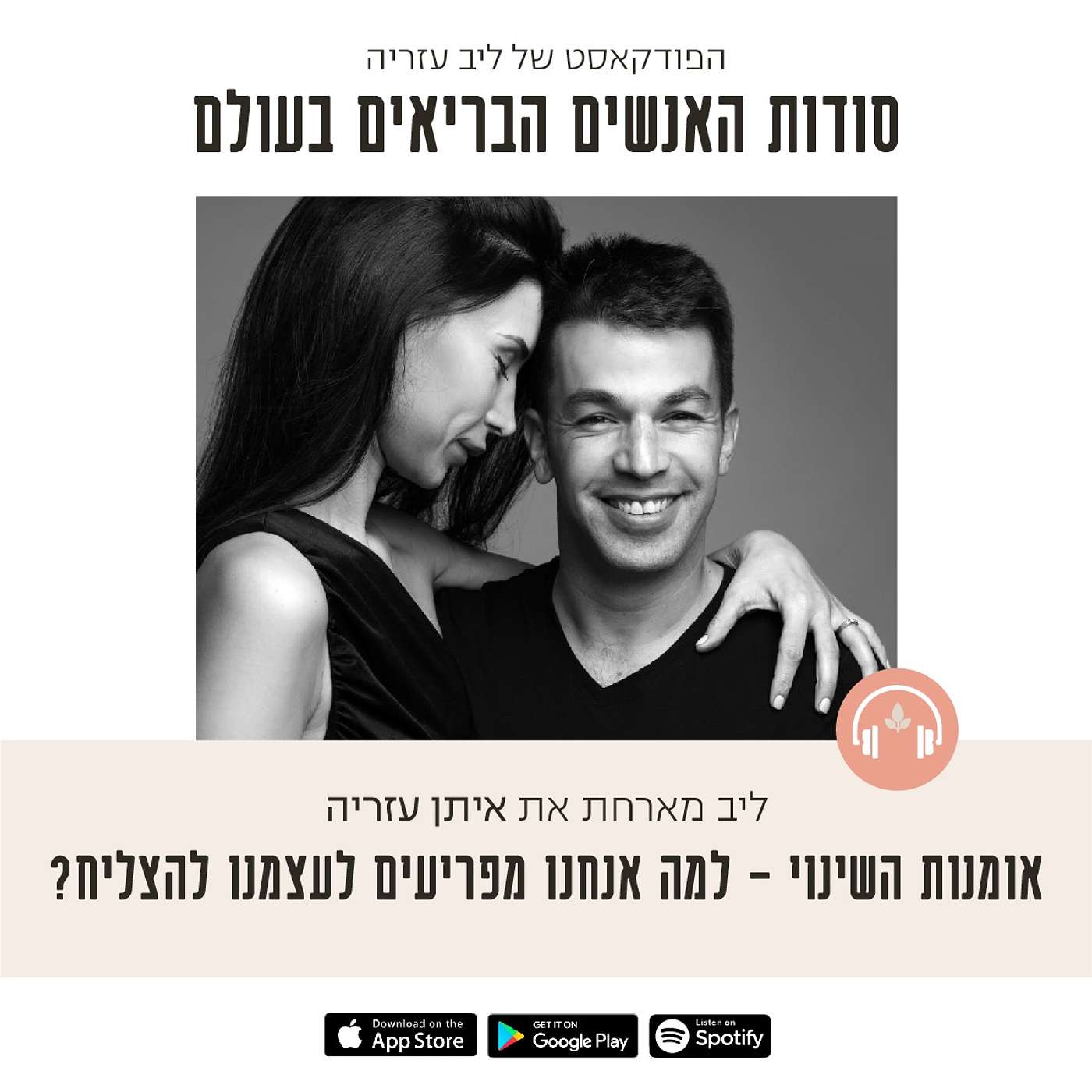 פרק 20: אומנות השינוי - למה אנחנו מפריעים לעצמנו להצליח episode artwork