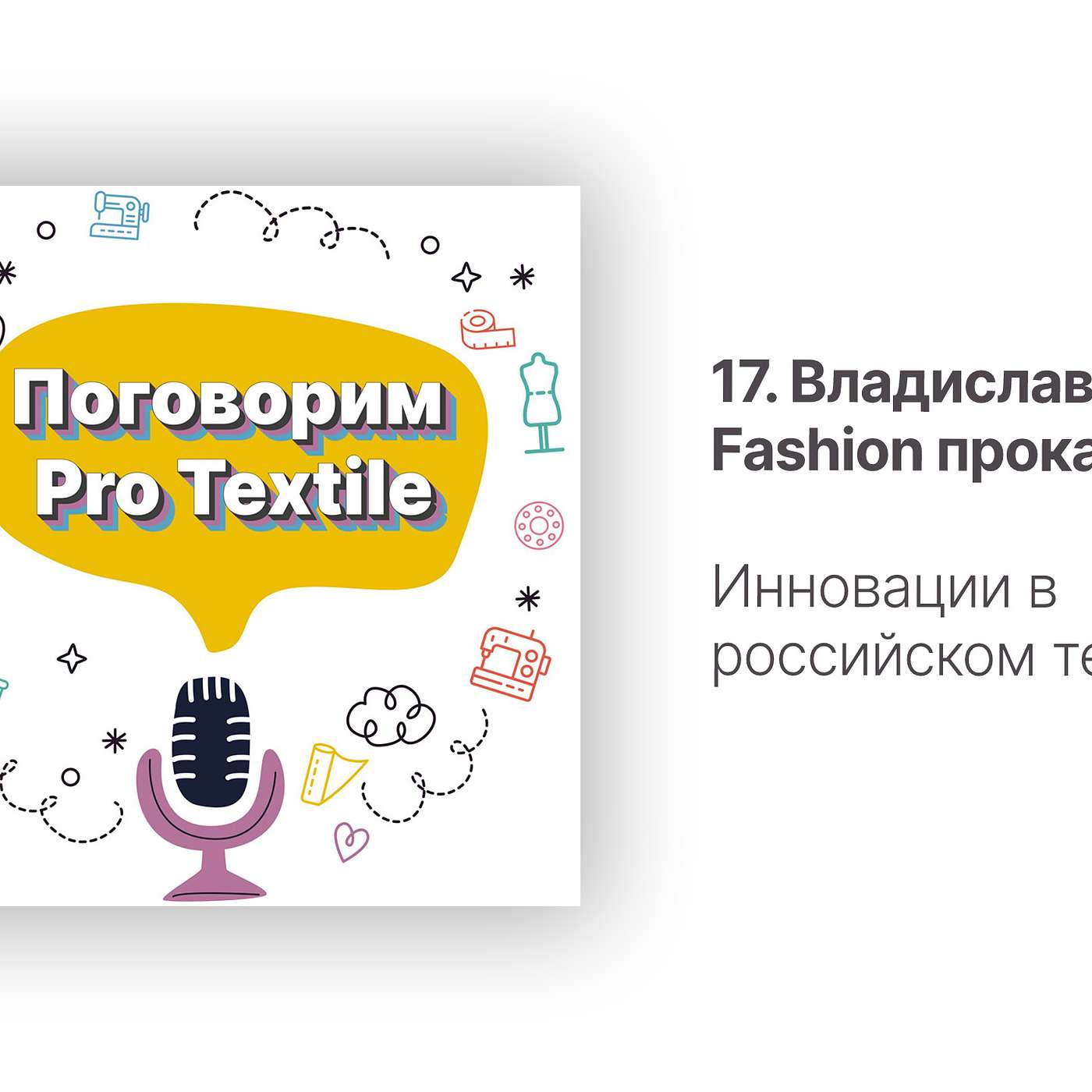 Поговорим Pro Textile с Татьяной Шерстневой