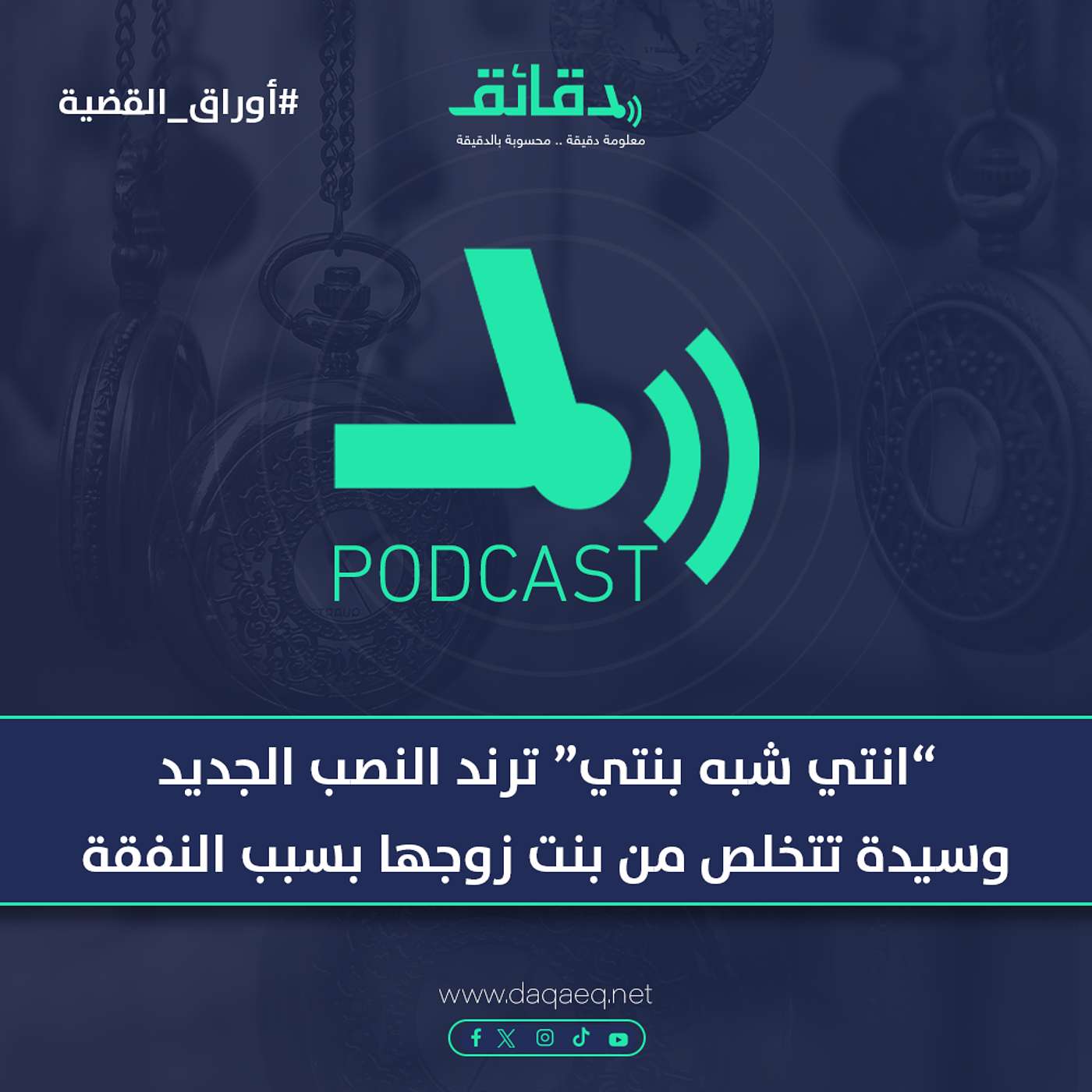 "انتي شبه بنتي" ترند النصب الجديد | وسيدة تتخلص من بنت زوجها بسبب النفقة | بودكاست أوراق القضية