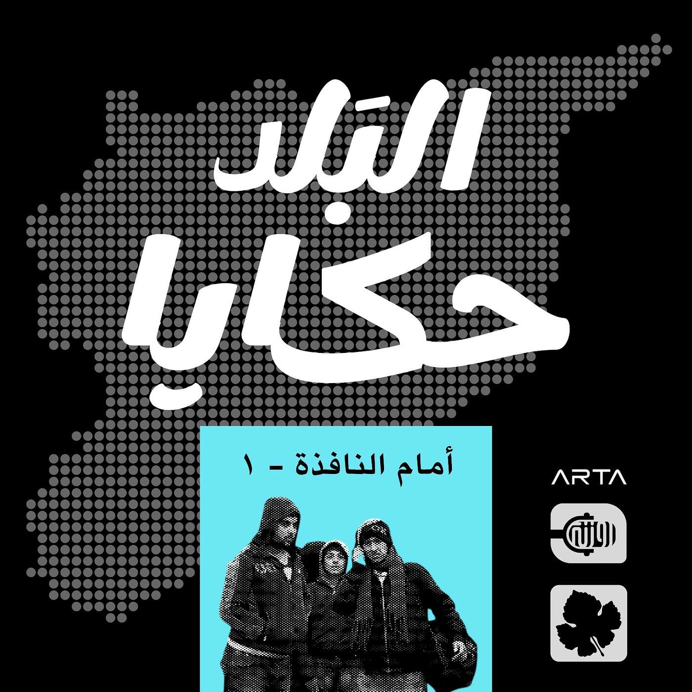 أمام النافذة 1 episode artwork