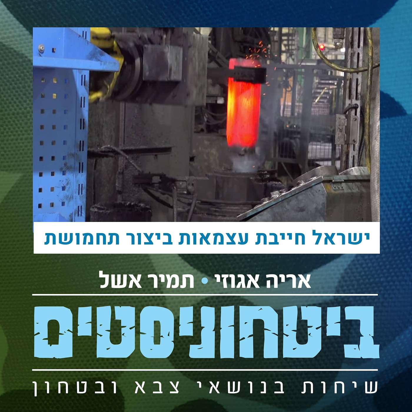 ישראל חייבת להשיב את העצמאות בייצור תחמושת