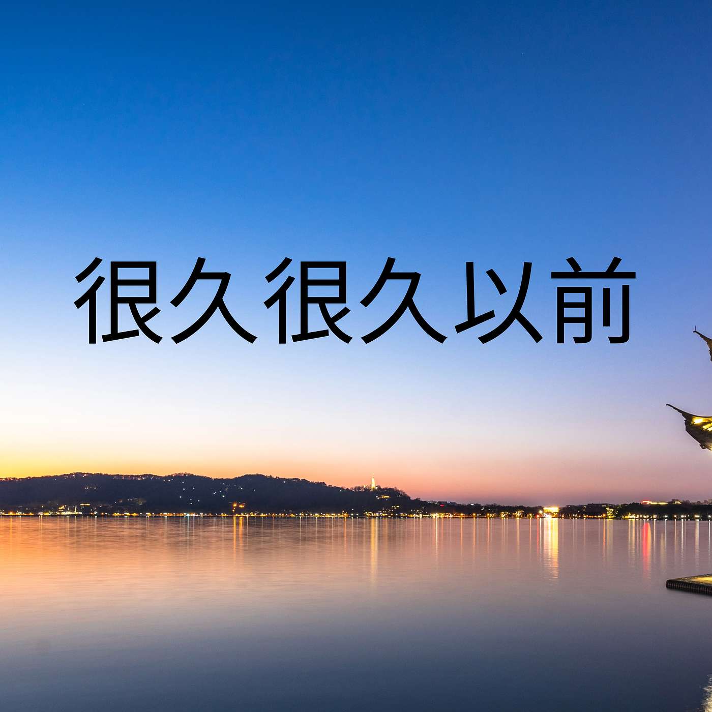 很久很久以前 episode artwork