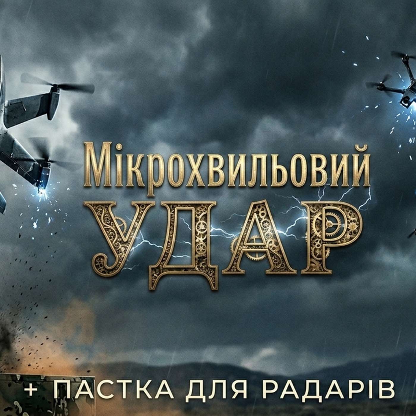 17 серпня 2026. Швидкісний перехоплювач Last Shadow T200, полювання на реактивні «Шахед» з LITAVR+ та секрети американського MORFIUS X-Rotor episode artwork