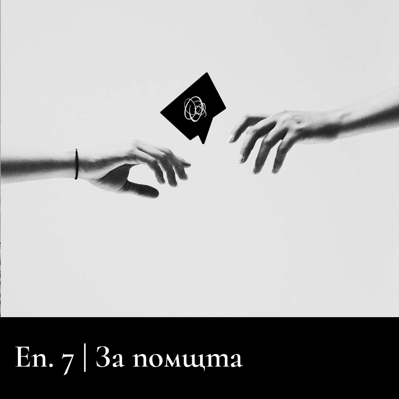 Сезон 2 | За помощта Сезон 2 | За помощта