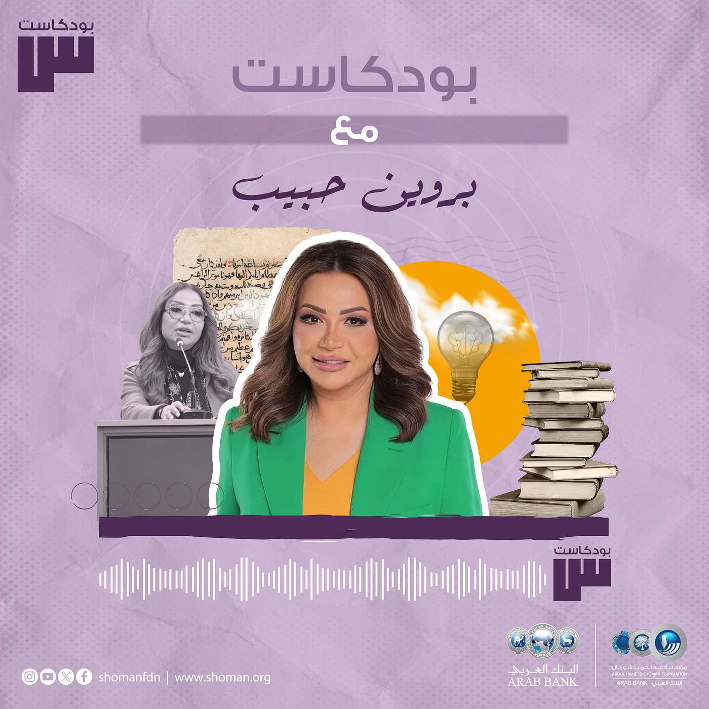 الحلقة 67: بروين حبيب