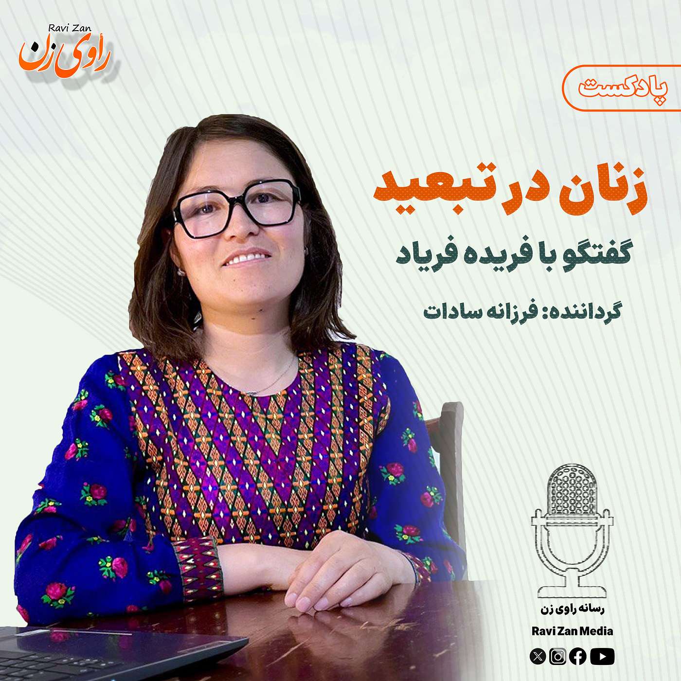 زنان در تبعید episode artwork