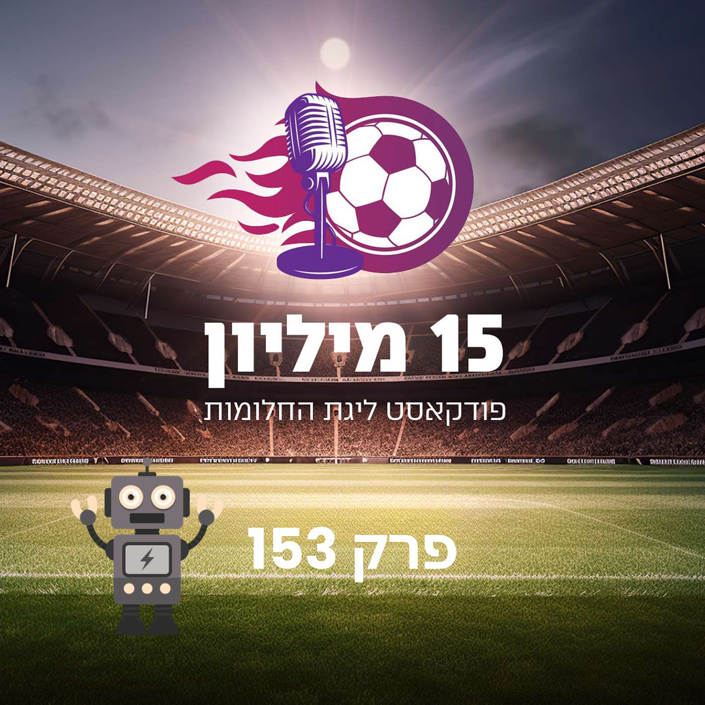 פרק 153 - בוט מתוק באולפן
