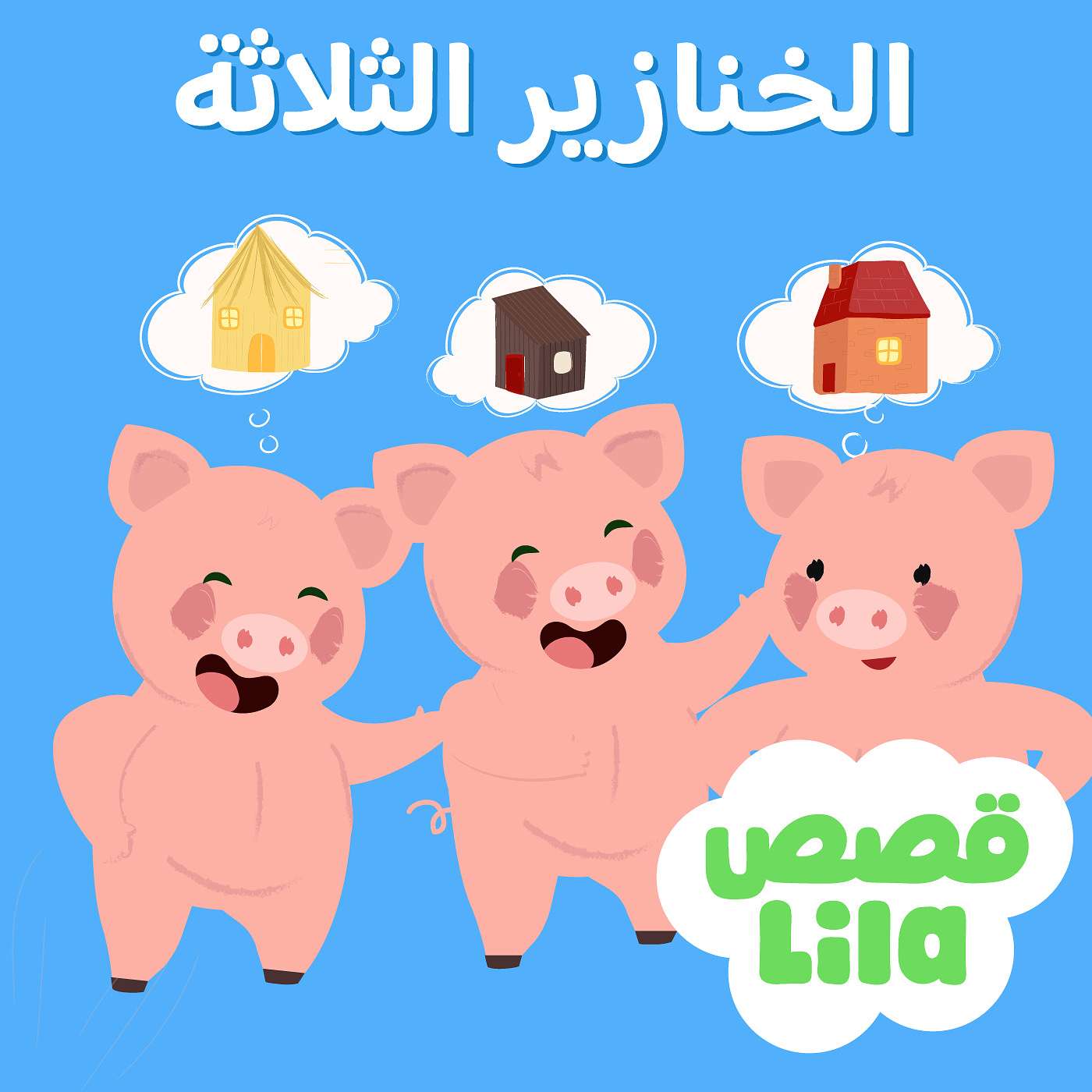 The Three Little Pigs | الخنازير الثلاثة والذئب episode artwork