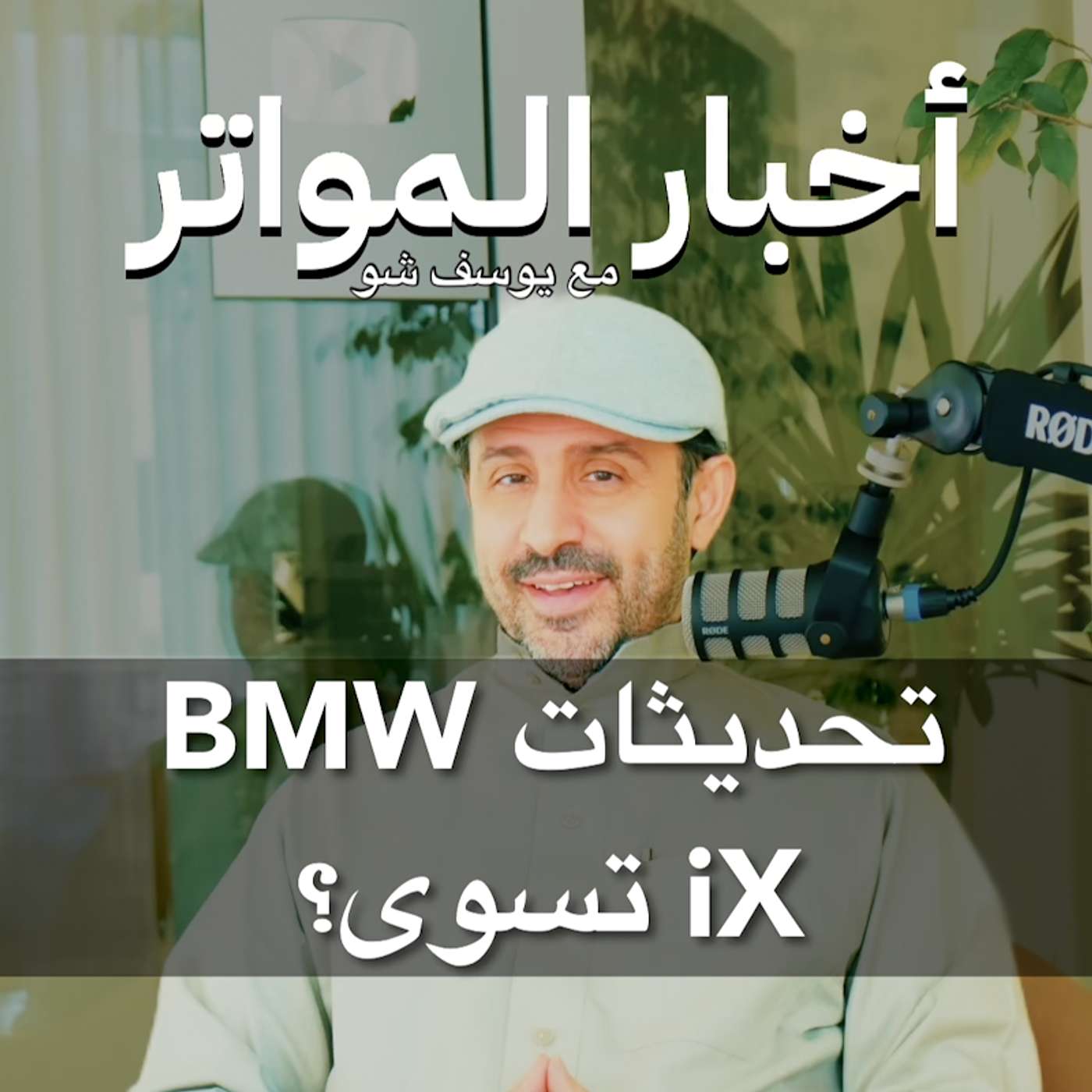 تحديثات BMW iX تسوى؟