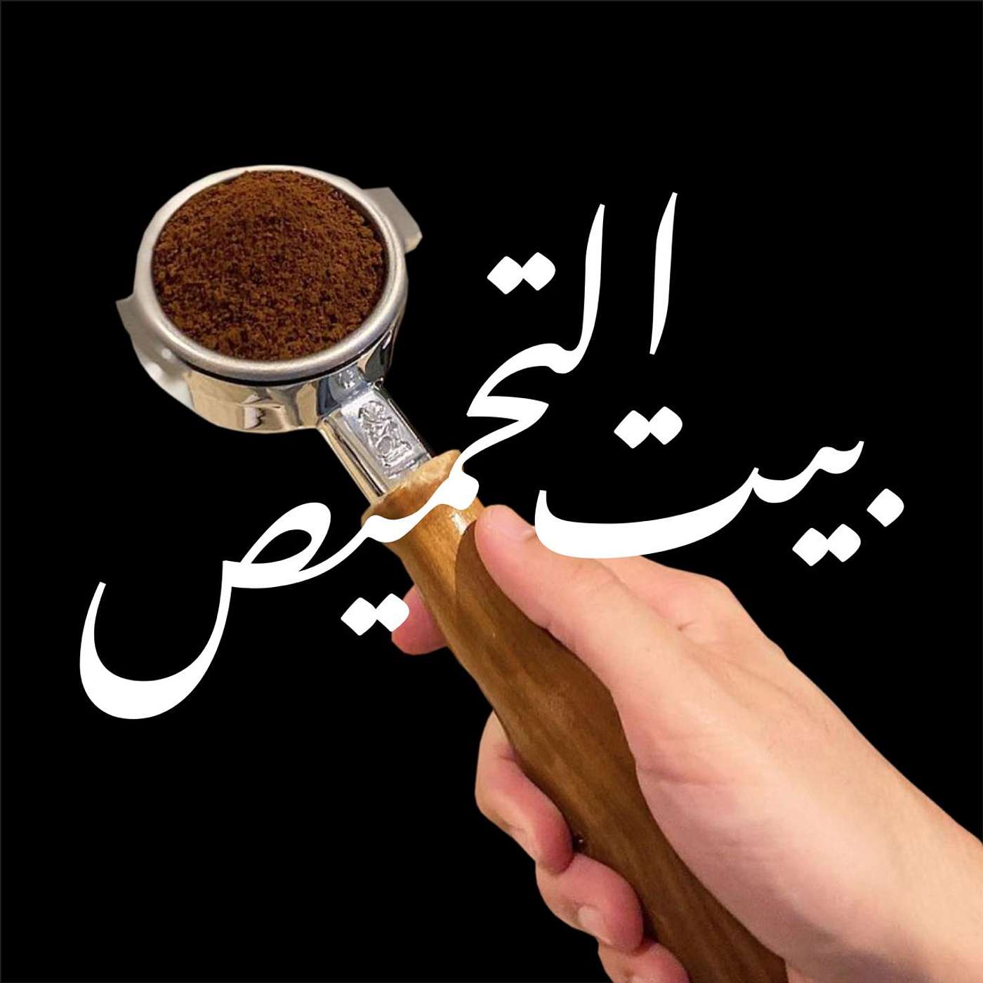 Episode 6: القصة وراء بيت التحميص episode artwork
