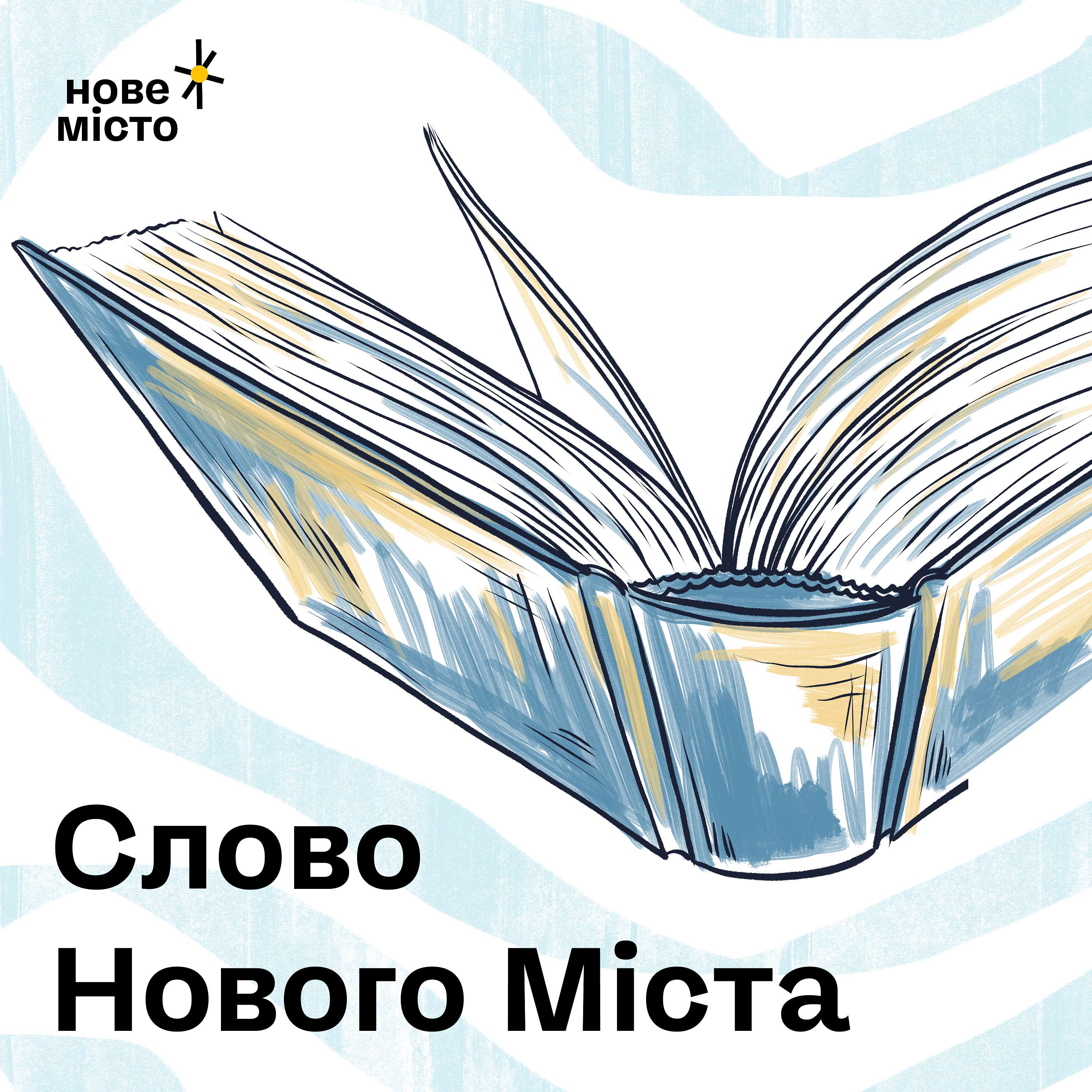 Слово "Нового Міста"