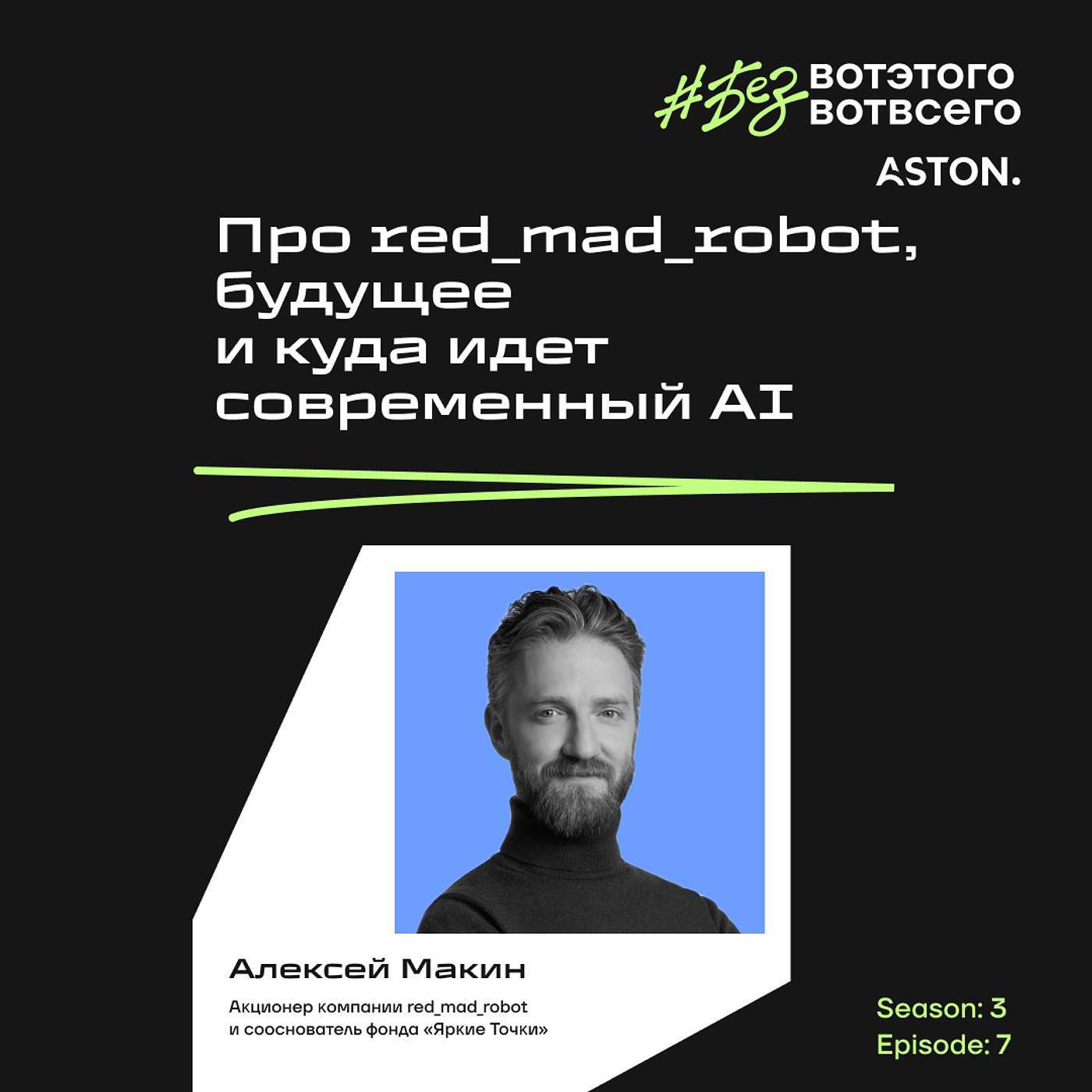 Алексей Макин (Аĸционер ĸомпании red_mad_robot и сооснователь фонда «Ярĸие Точĸи») - Про red_mad_robot, будущее и куда идет современный AI