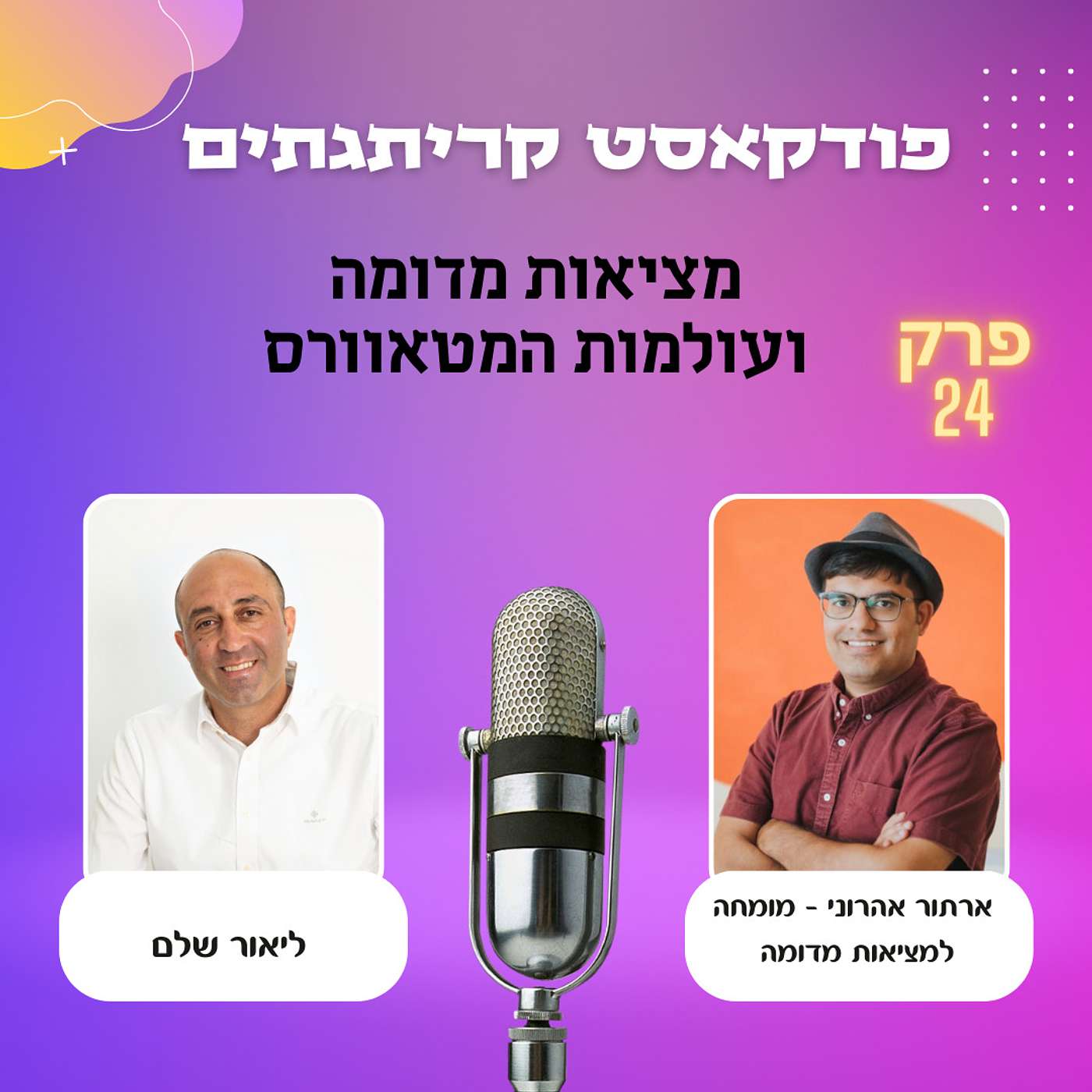 ליאור שלם מארח את ארתור אהרוני - שיחה על מציאות מדומה ועולמות המטאוורס episode artwork