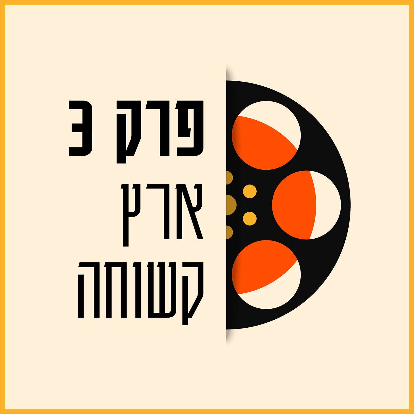 פרק 03 - ארץ קשוחה