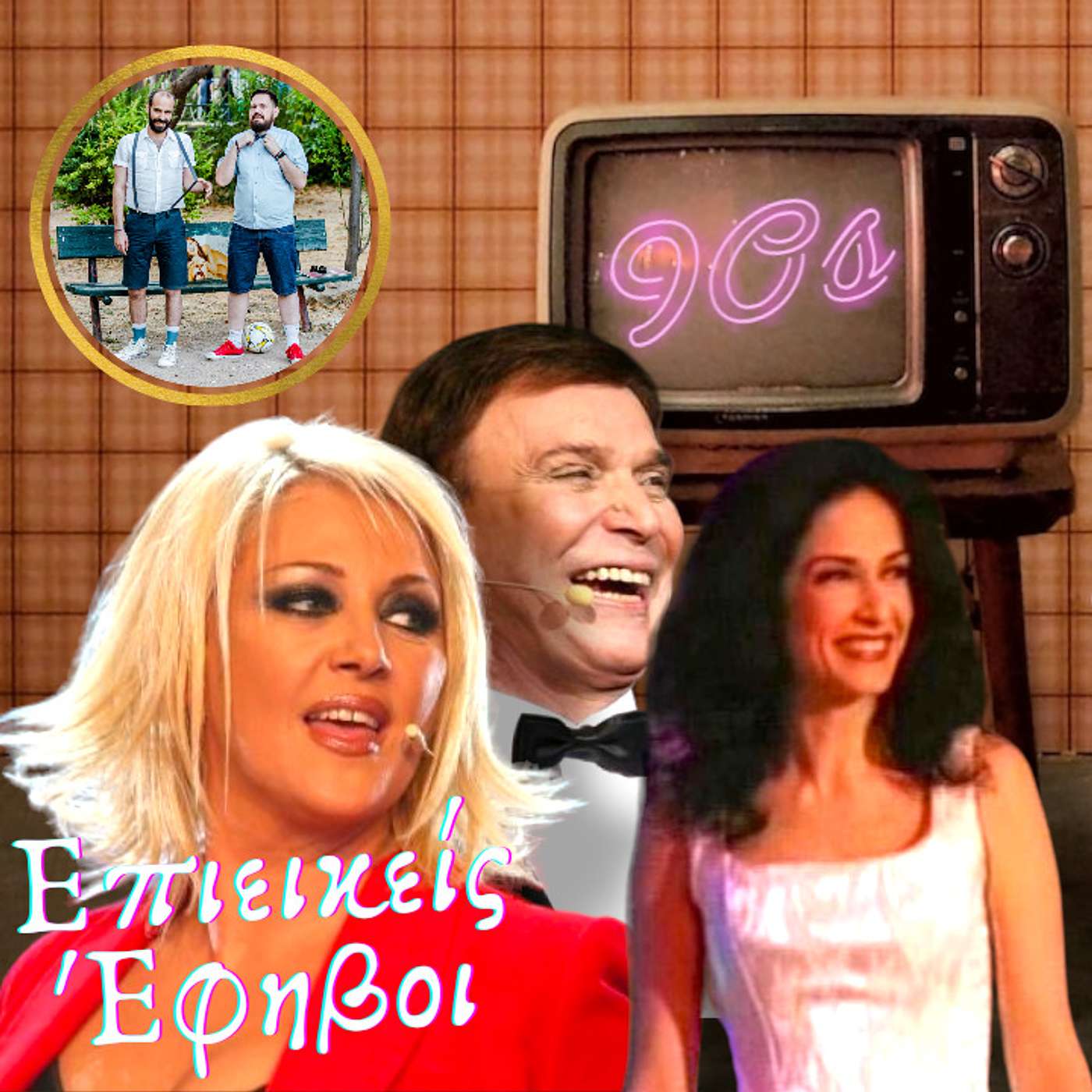 Τηλεοπτικά Show των 90's