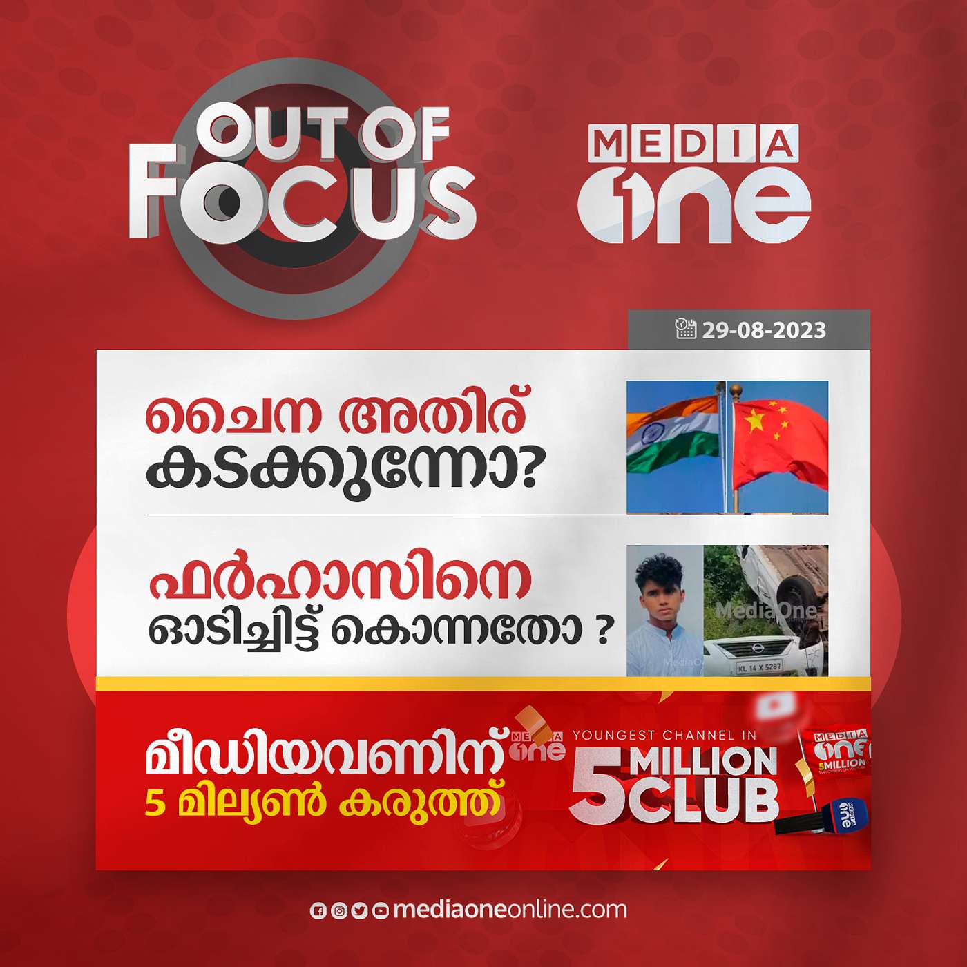 Out Of Focus Full | 29 August 2023