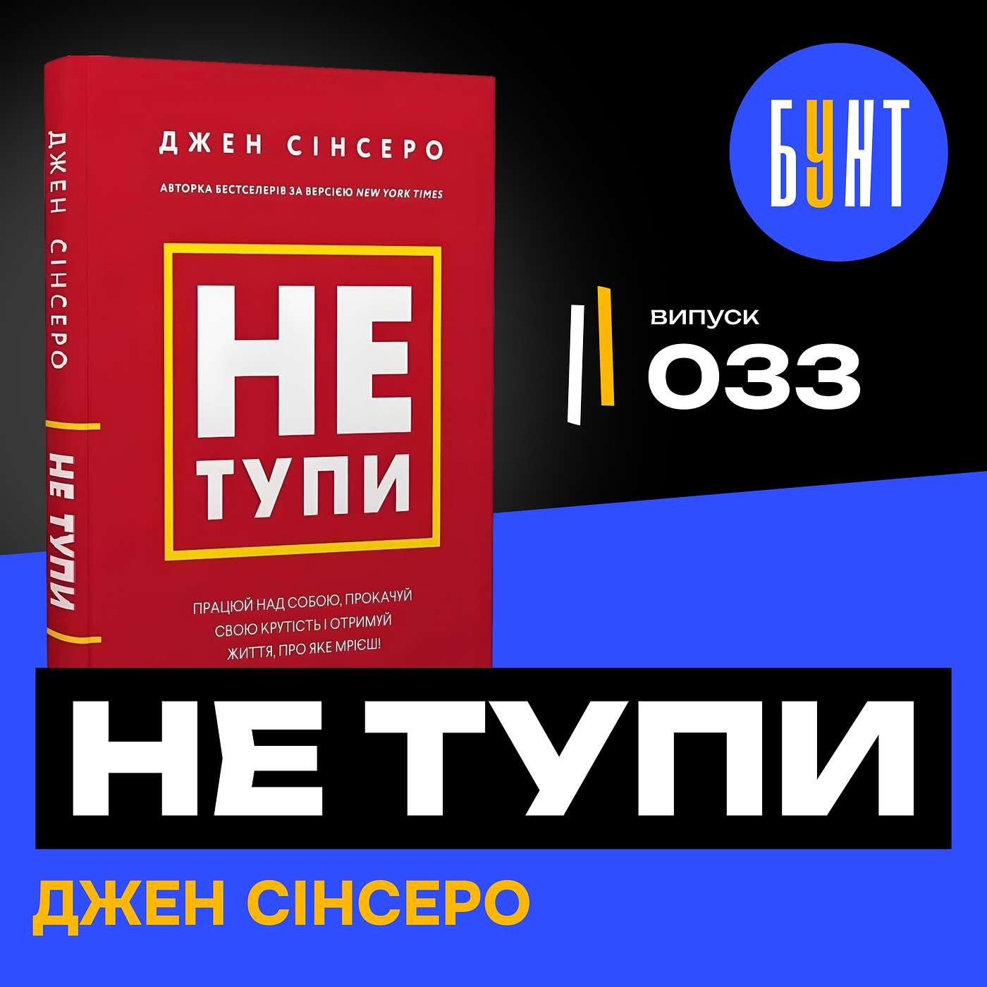 Ця книга змусить тебе встати з дивана (і не тільки) | НЕ тупи | Джен Сінсеро