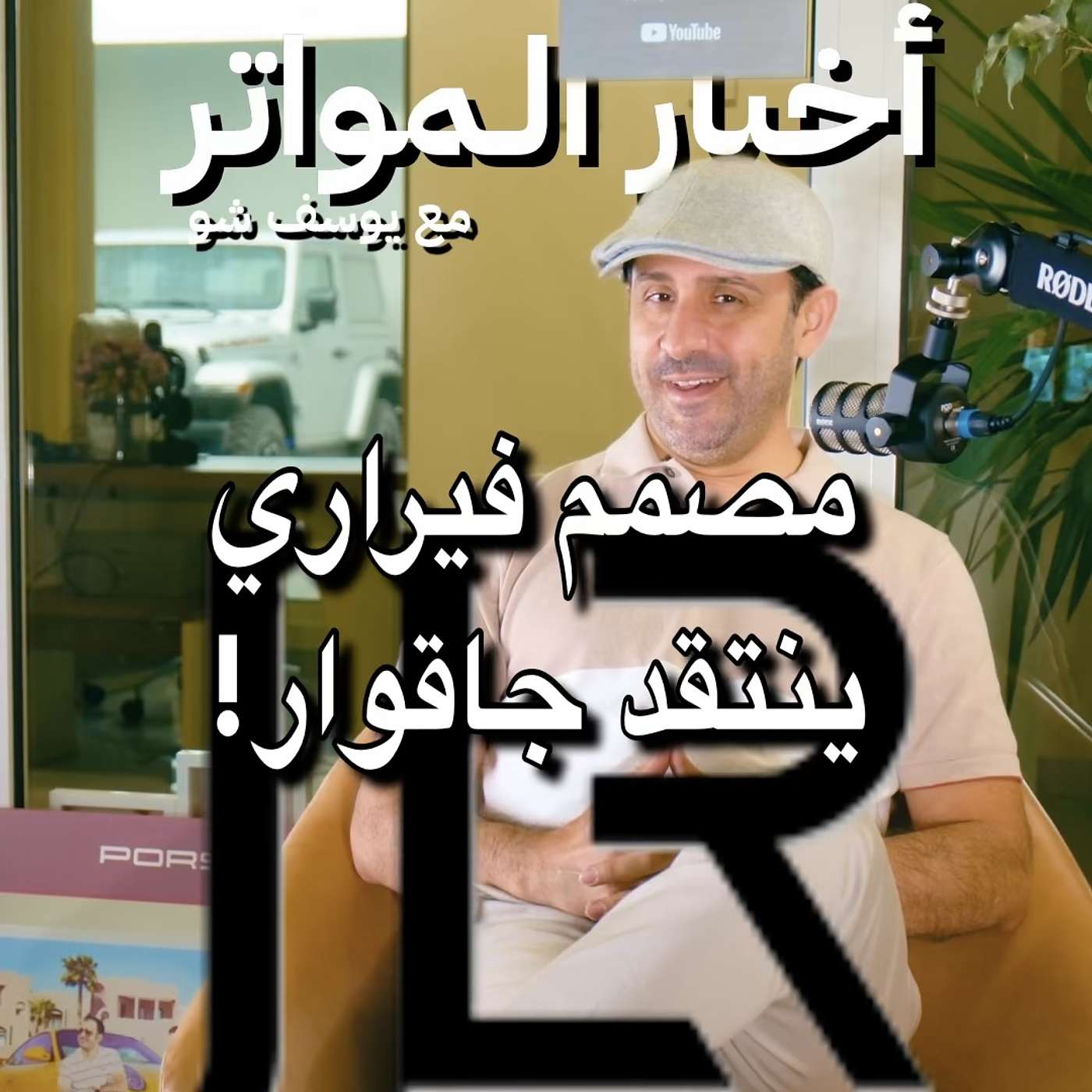 مصمم فيراري ينتقد جاقوار!