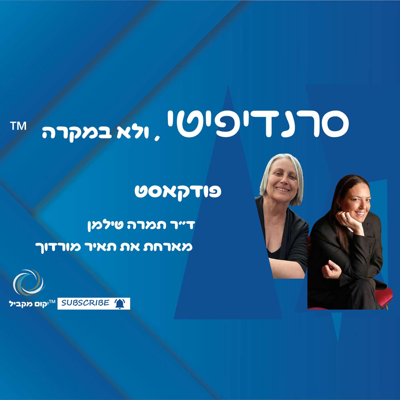 ד״ר תמרה טילמן מארחת את תאיר מורדוק