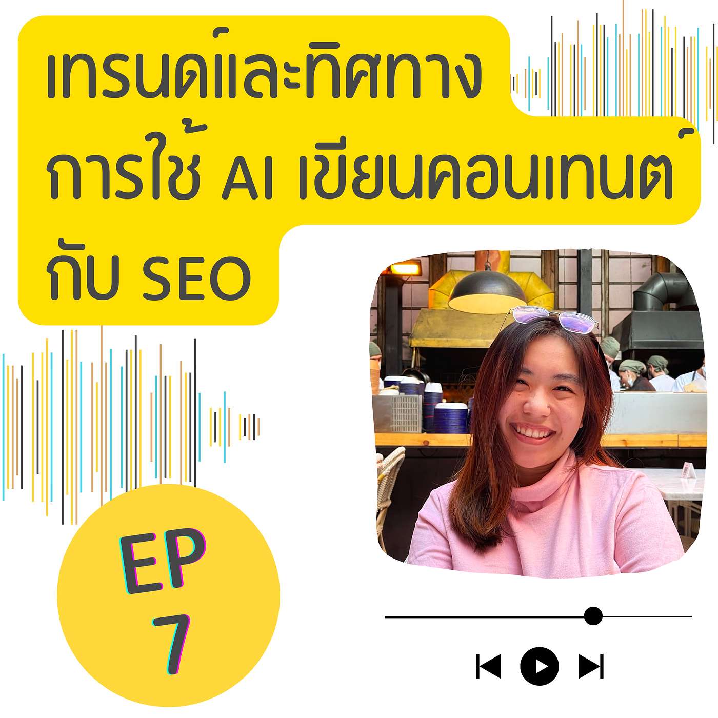 EP7: มุมมองเรื่อง AI กับการเขียนคอนเทนต์และทำ SEO ในอนาคต