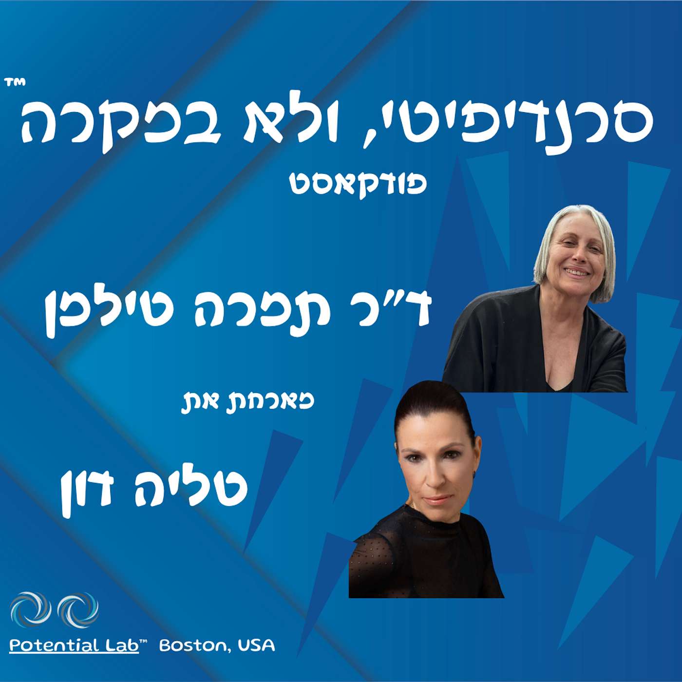 ד״ר תמרה טילמן מארחת את טליה דון