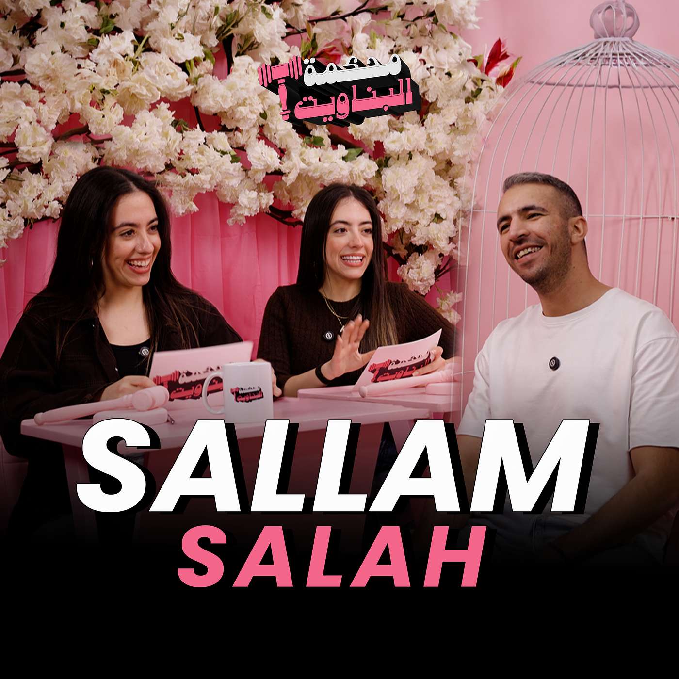 Mahkemt El Banweet Ep. 2 | Salam Salah episode artwork