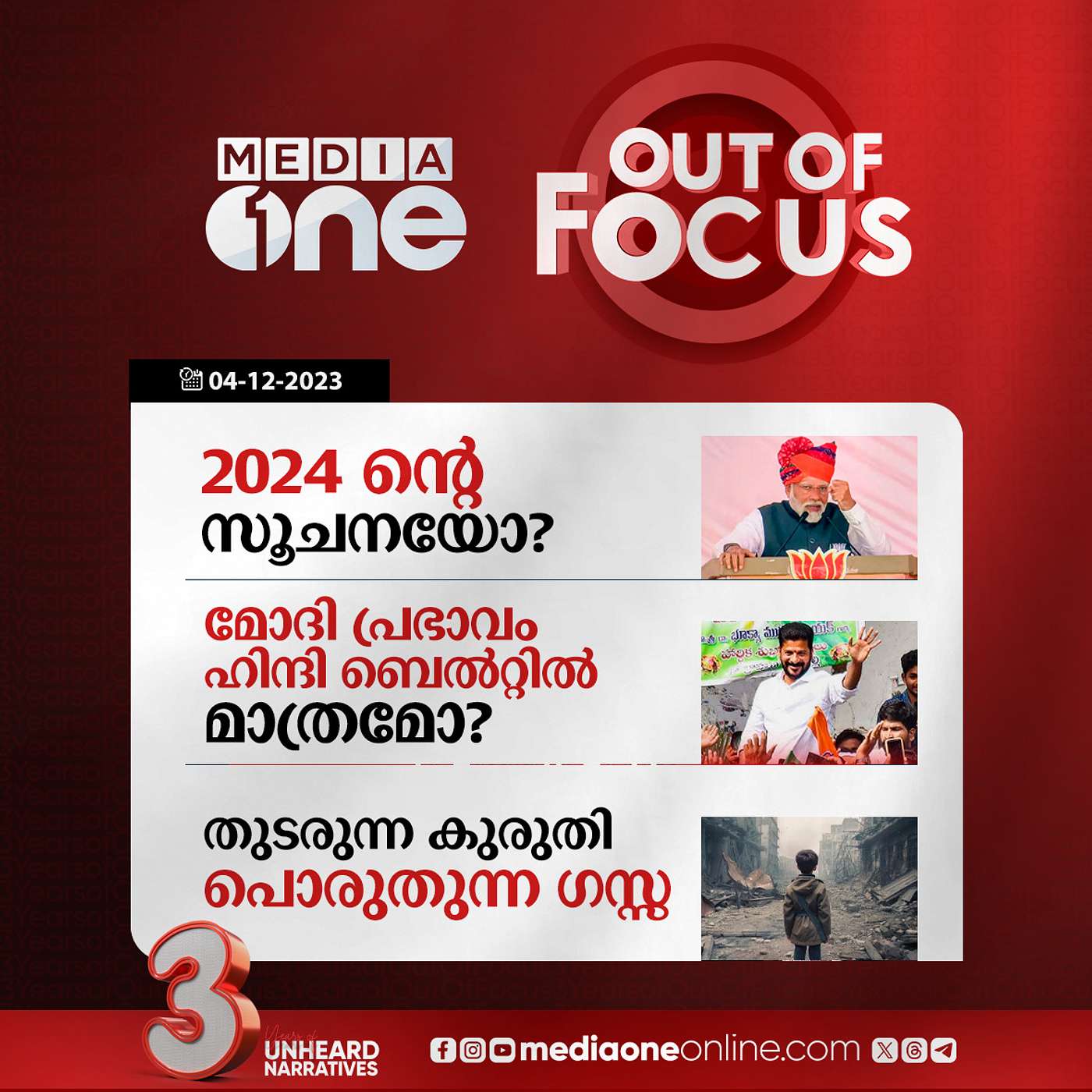 Out Of Focus Full | 04 December 2023