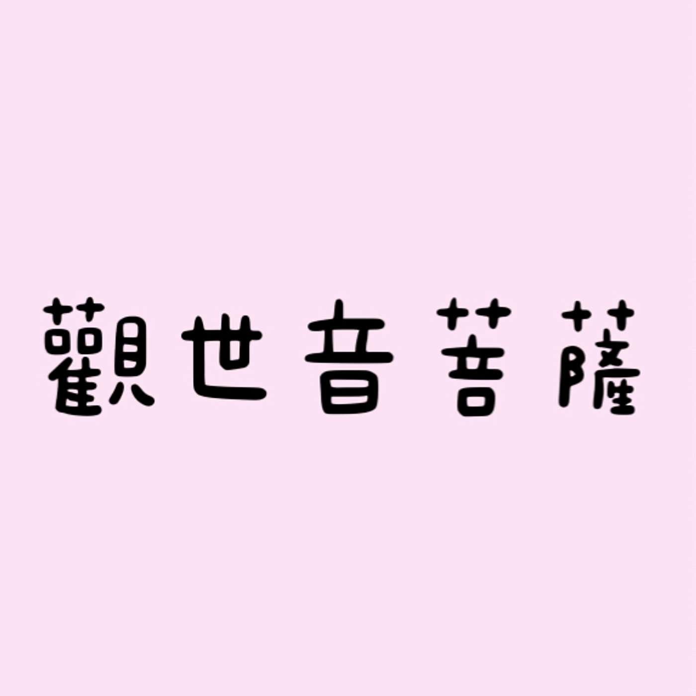 觀世音菩薩 episode artwork