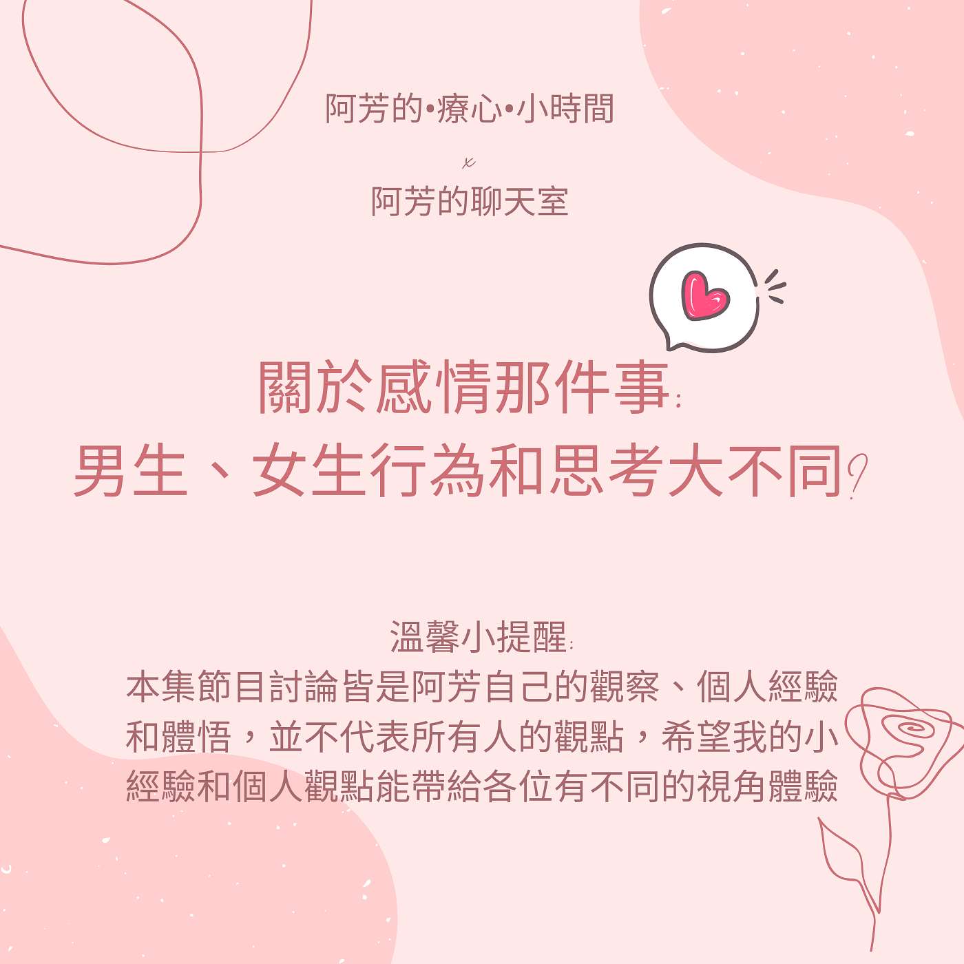 EP57-關於感情那件事：男生、女生行為和思考大不同？ episode artwork