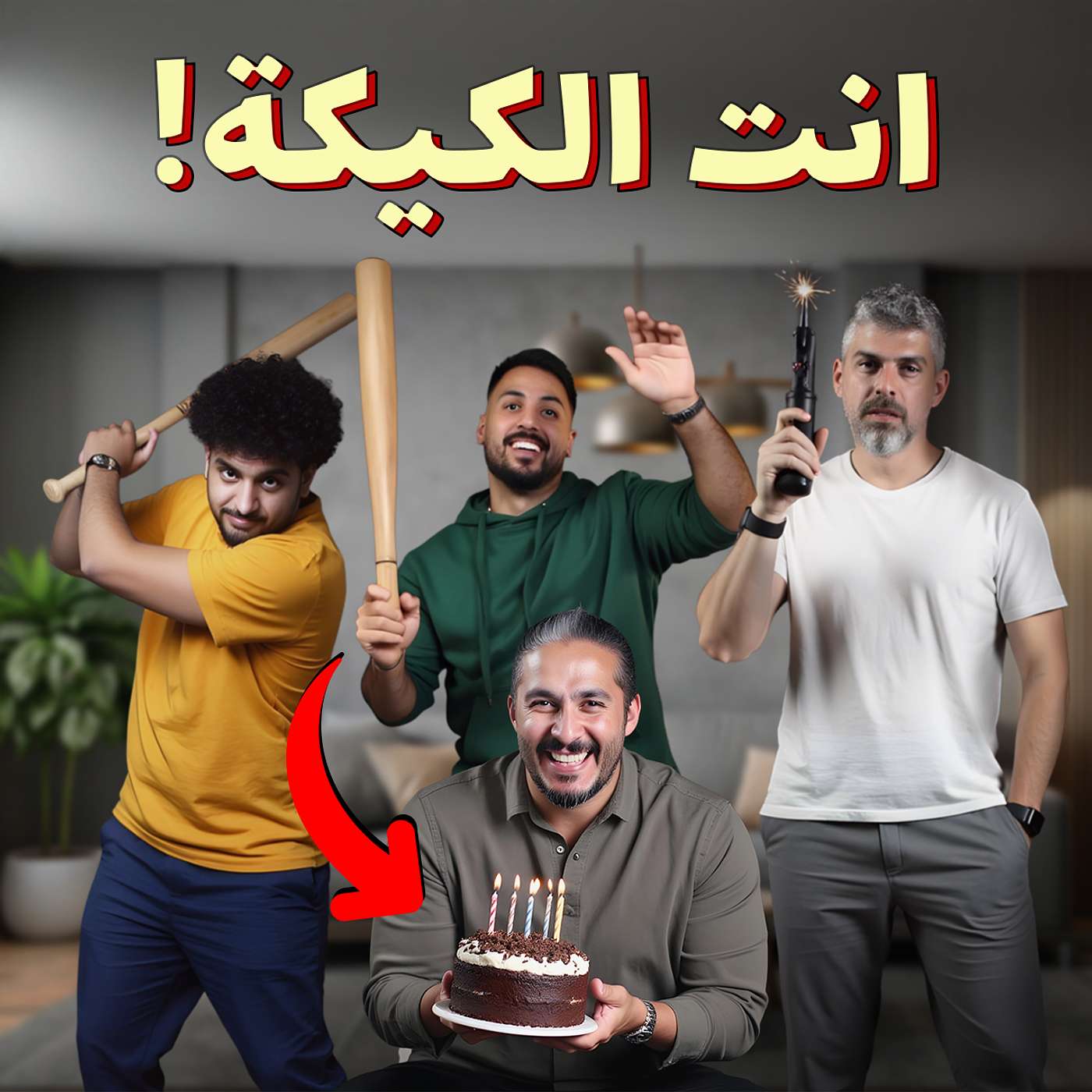 للرجال فقط - الزواج مش بس حب… فيه كنباية وبنطلون وتكلفة نجاح!