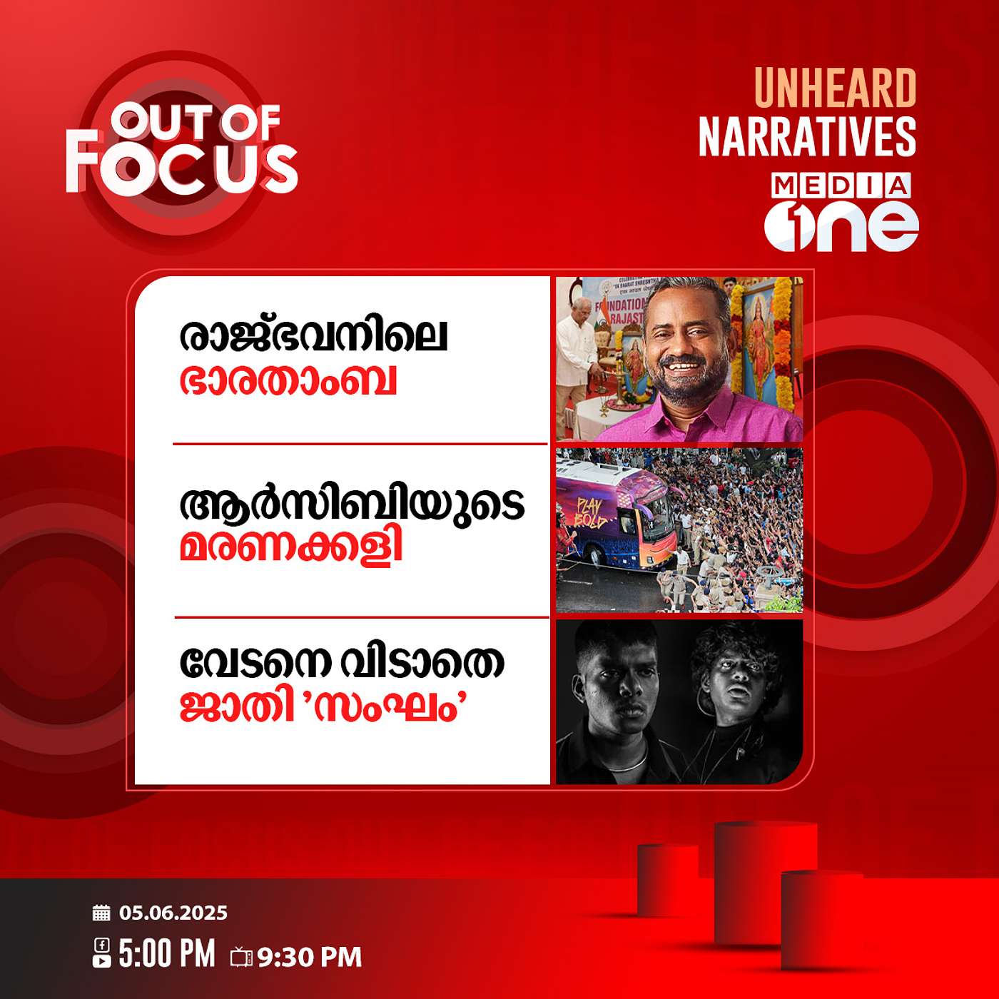 Out Of Focus | 05 June 2025