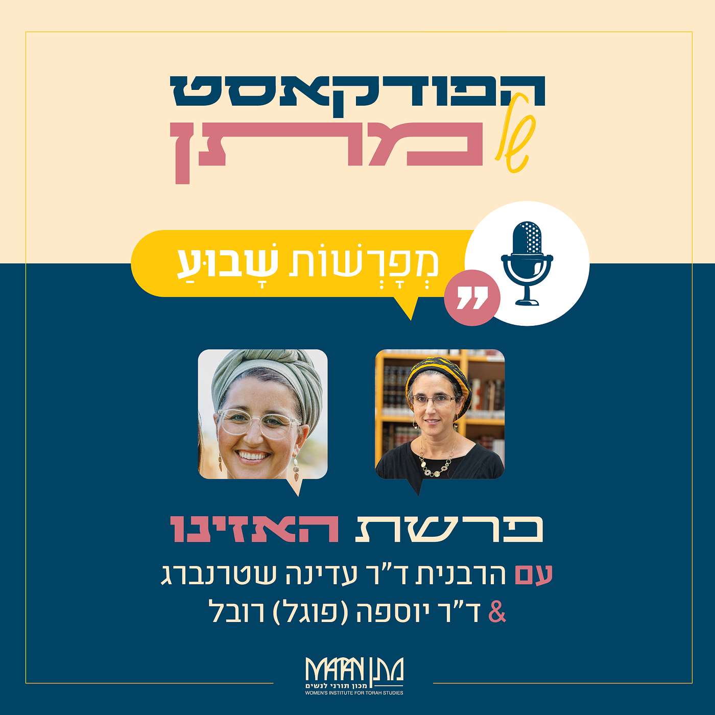 מְפָרְשׁוֹת שָׁבוּעַ - פרק 39 | פודקאסט פרשת האזינו | הרבנית ד"ר עדינה שטרנברג והרבנית ד"ר יוספה (פוגל) רובל בשיח משותף