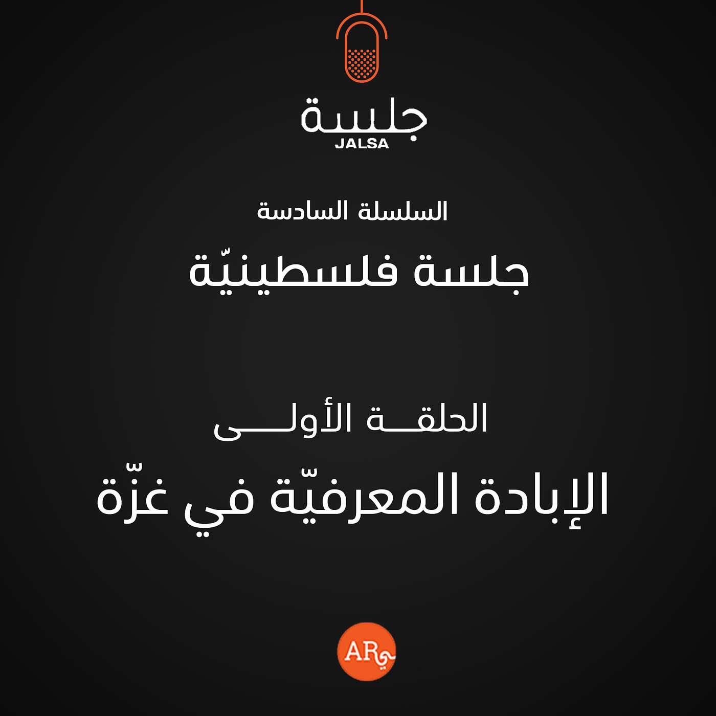 الحلقة 1: الإبادة المعرفيّة في غزّة الحلقة 1: الإبادة المعرفيّة في غزّة