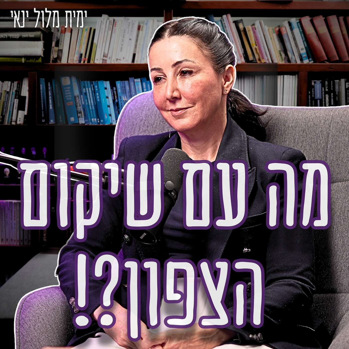 #962 ימית מלול ינאי שוברת שתיקה: מי באמת שולט בכסף של תושבי הצפון?