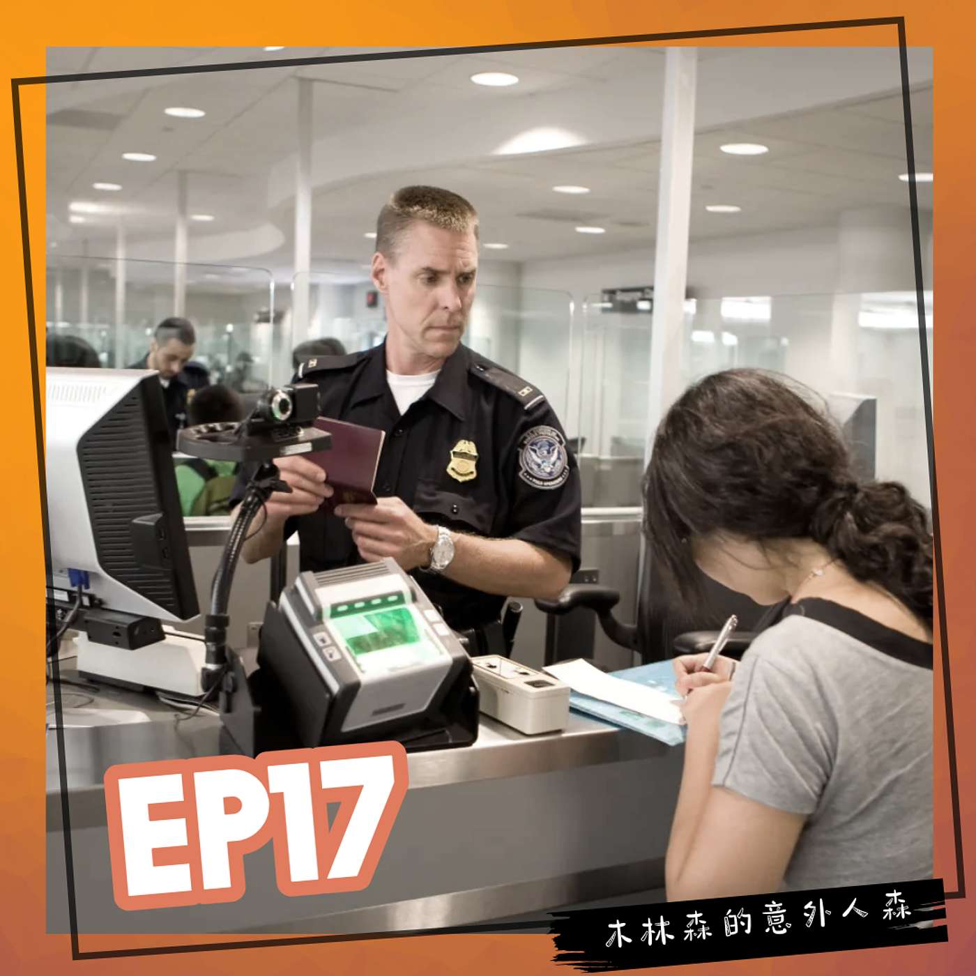 EP 17: 入境美國刁難特輯 - 我竟然是小房間常客？！