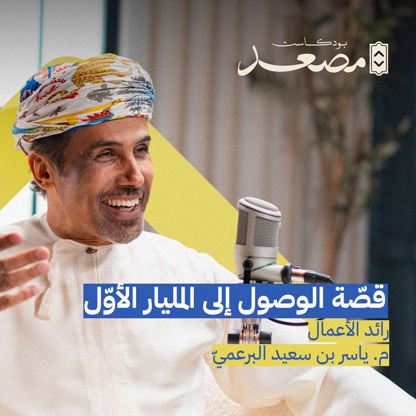قصّة الوصول إلى المليار الأوّل | م. ياسر البرعمي | بودكاست مصعد