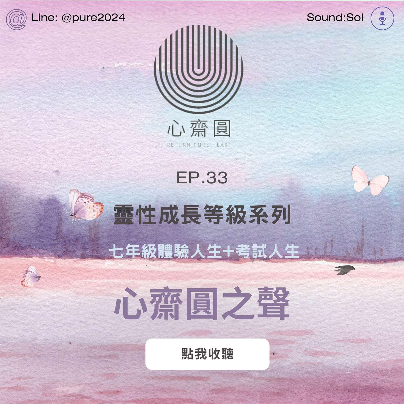 EP33. 七年級體驗人生+考試人生 （心志）（意志修煉，與身體限制對話）