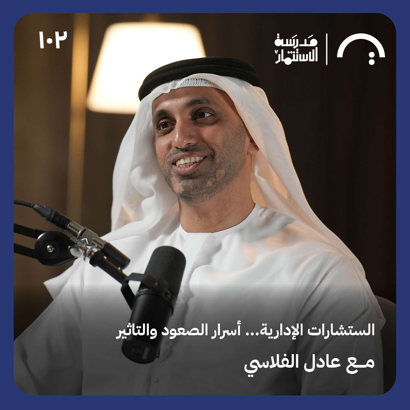 10 مقابلات للحصول على فرصة -عادل الفلاسي - في حلقة 102# من مدرسة الاستثمار