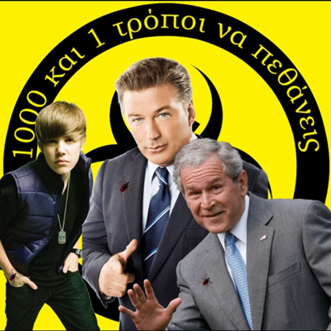 Όταν ο Bush, ο Bieber και ο Baldwin συνάντησαν τον Κρότωνα #1 episode artwork