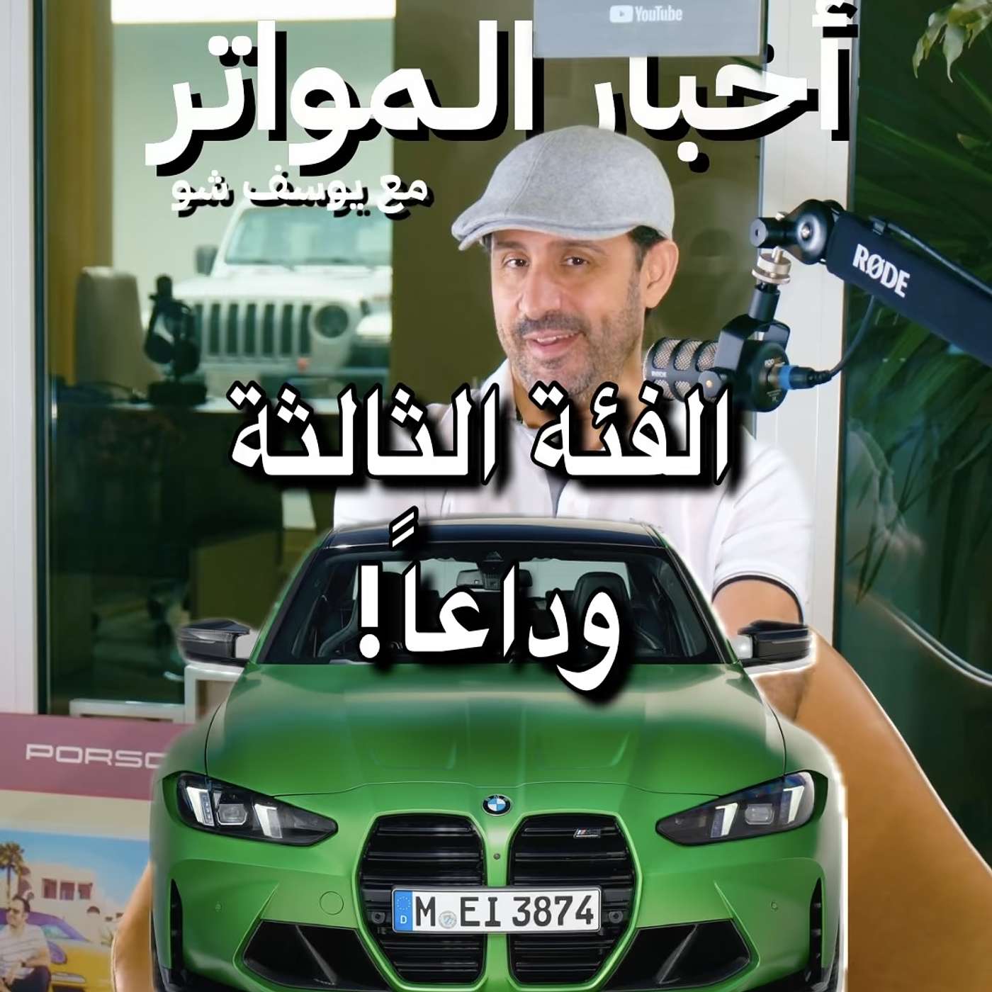الفئة الثالثة وداعاً!